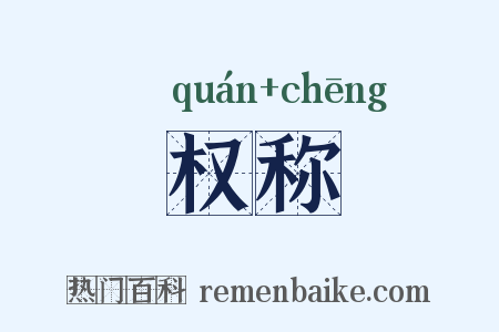 权称是什么意思的图片